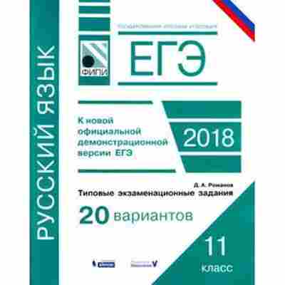 Книга ЕГЭ Русс.яз. Типовые экз.задания 20 вариантов Романов Д.А., б-710, Баград.рф